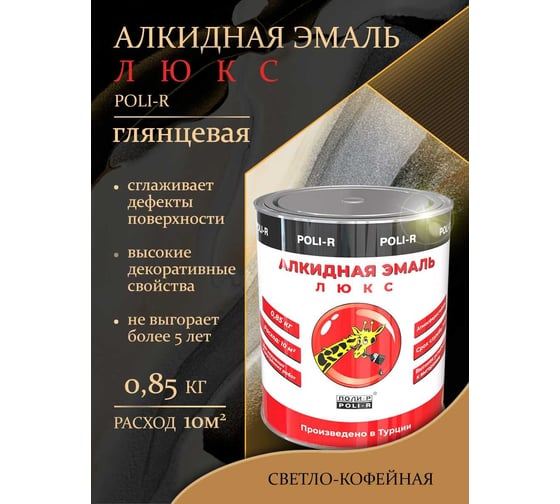 Эмаль Poli-R 8550 (светло-кофейная; 0.85 кг) 12650