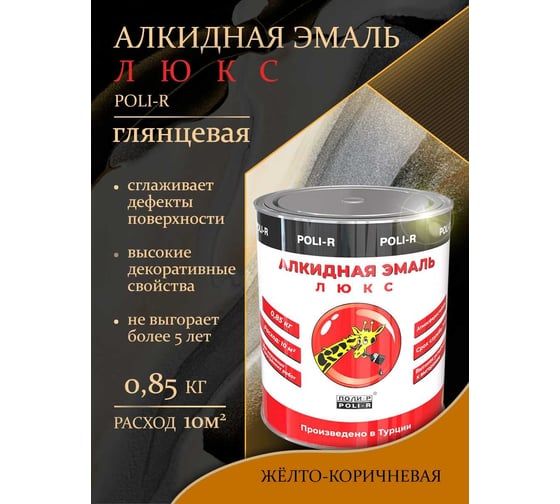 Эмаль Poli-R 2149 (жёлто-коричневая; 0.85 кг) 20051