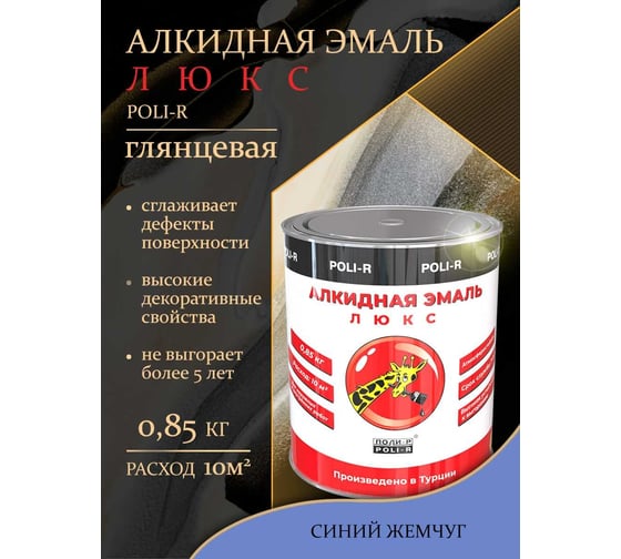 Эмаль Poli-R 5700 (синий жемчуг; 0.85 кг) 12646