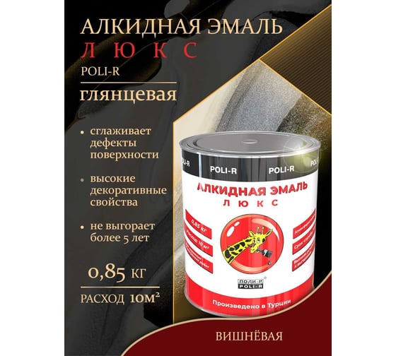 Эмаль Poli-R 3911 (вишнёвая; 0.85 кг) 12645