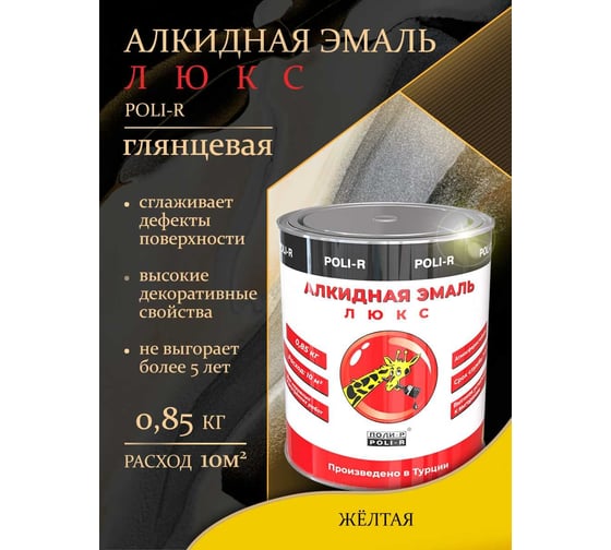 Эмаль Poli-R 2144 (жёлтая; 0.85 кг) 16625