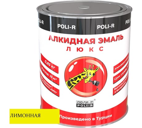 Эмаль Poli-R 2132 (лимонная; 0.85 кг) 12489
