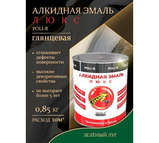 Эмаль Poli-R 6206 (зелёный луг; 0.85 кг) 16649