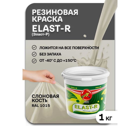 Эластичное покрытие Poli-R Elast-R (слоновая кость RAL 1015; 1 кг) 20095