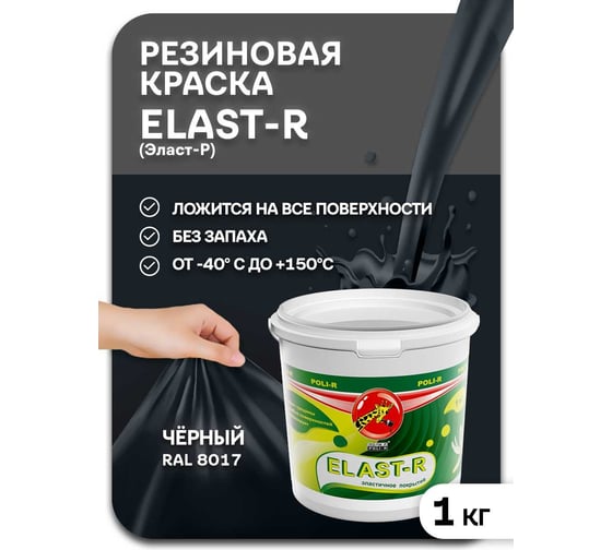 Эластичное покрытие Poli-R Elast-R (черный RAL 9005; 1 кг) 20021