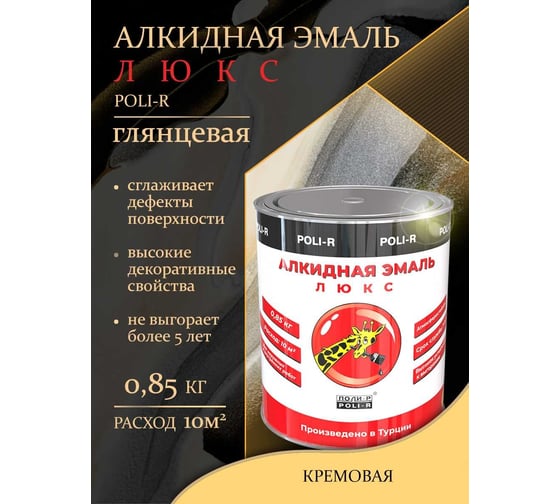 Эмаль Poli-R 1301 (кремовая; 0.85 кг) 12652