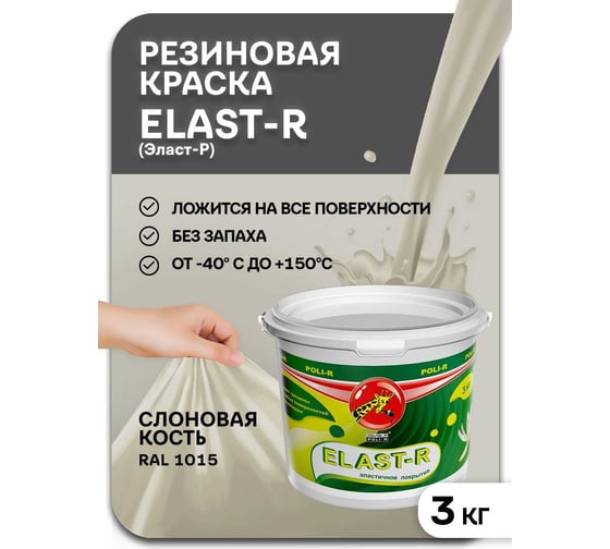 Эластичное покрытие Poli-R Elast-R (слоновая кость RAL 1015; 3 кг) 20096