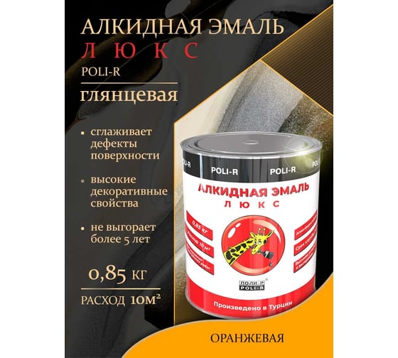 Эмаль Poli-R 2104 (оранжевая; 0.85 кг) 11736