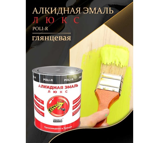 Эмаль Poli-R 2104 (оранжевая; 0.85 кг) 11736