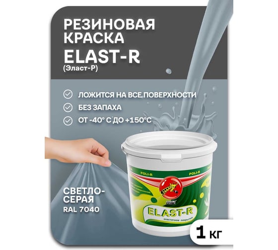 Эластичное покрытие Poli-R Elast-R (светло-серый RAL 7040; 1 кг) 20024