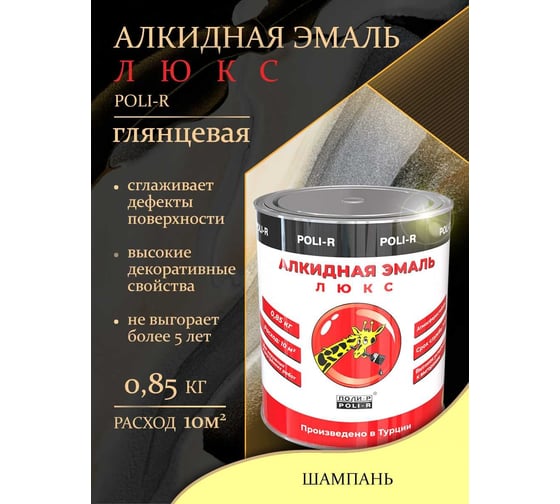 Эмаль Poli-R 1101 (шампань; 0.85 кг) 11735