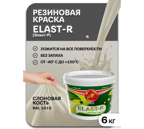 Эластичное покрытие Poli-R Elast-R (слоновая кость RAL 1015; 6 кг) 20097