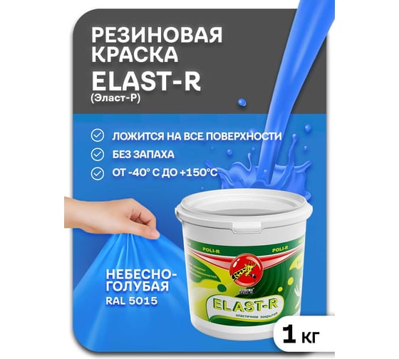 Эластичное покрытие Poli-R Elast-R (небесно-голубая RAL 5015; 1 кг) 20015