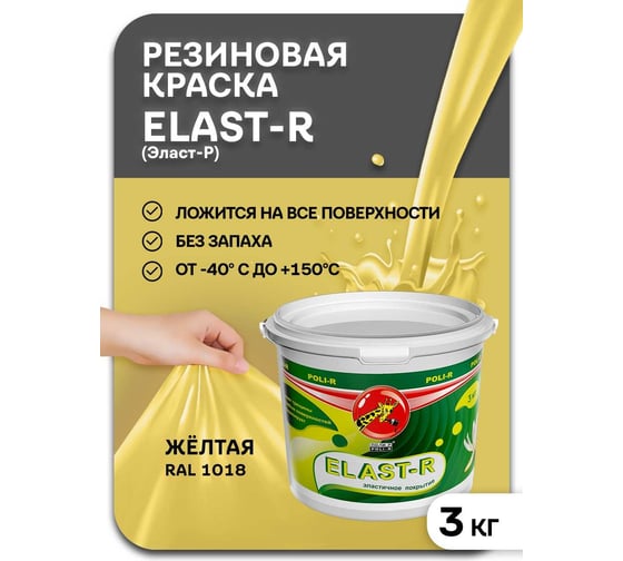 Эластичное покрытие Poli-R Elast-R (желтый RAL 1018; 3 кг) 20099