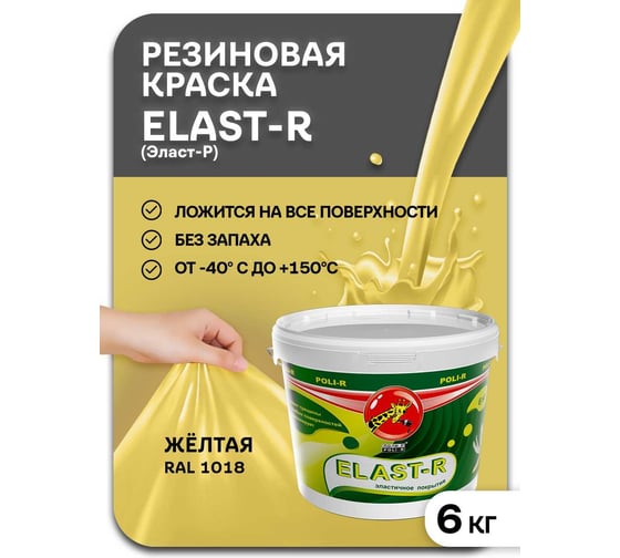 Эластичное покрытие Poli-R Elast-R (желтый RAL 1018; 6 кг) 20100