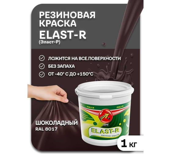 Эластичное покрытие Poli-R Elast-R (шоколадный; 1 кг) 15839