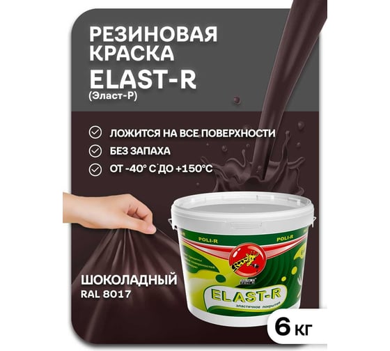Эластичное покрытие Poli-R Elast-R (шоколадный; 6 кг) 15838