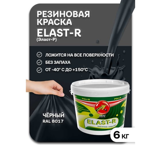 Эластичное покрытие Poli-R Elast-R (черный RAL 9005; 6 кг) 20023