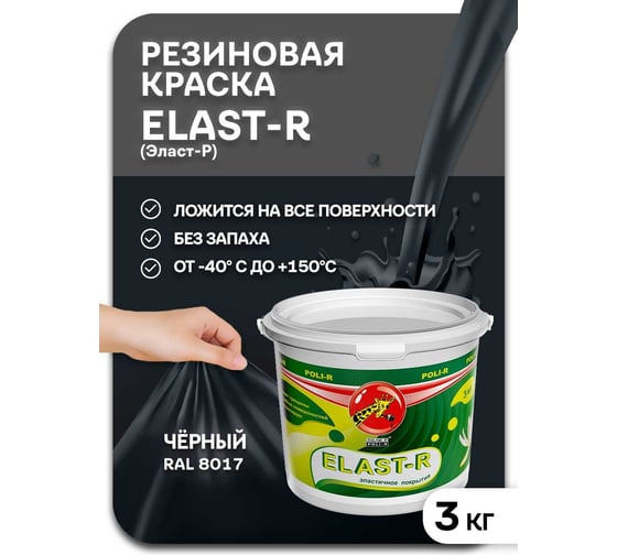 Эластичное покрытие Poli-R Elast-R (черный RAL 9005; 3 кг) 20022