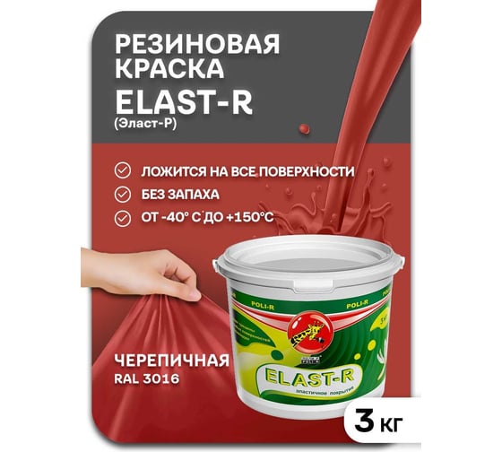 Эластичное покрытие Poli-R Elast-R (черепица; 3 кг) 16129