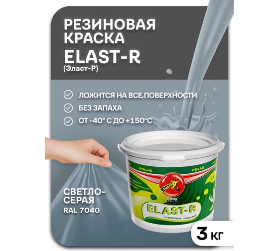 Эластичное покрытие Poli-R Elast-R (светло-серый RAL 7040; 3 кг) 20025