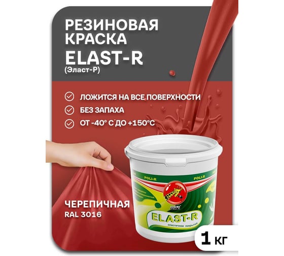 Эластичное покрытие Poli-R Elast-R (черепица; 1 кг) 16010