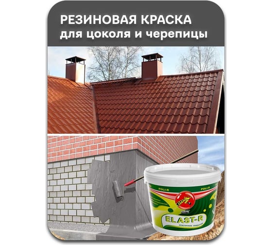 Эластичное покрытие Poli-R Elast-R (черепица; 1 кг) 16010
