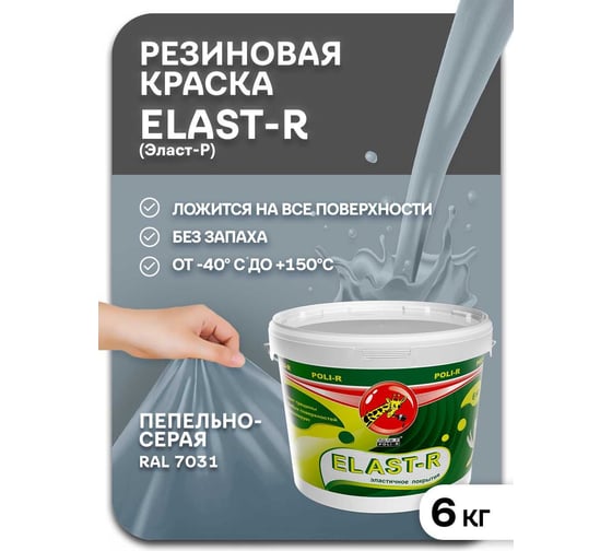 Эластичное покрытие Poli-R Elast-R (светло-серый RAL 7040; 6 кг) 20026