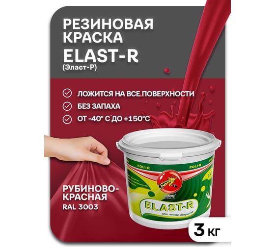 Эластичное покрытие Poli-R Elast-R (рубиновый красный; 3 кг) 16131