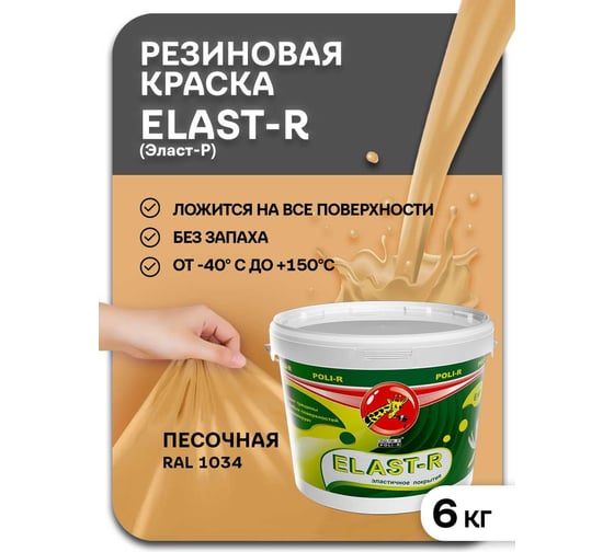 Эластичное покрытие Poli-R Elast-R (песочный; 6 кг) 15843