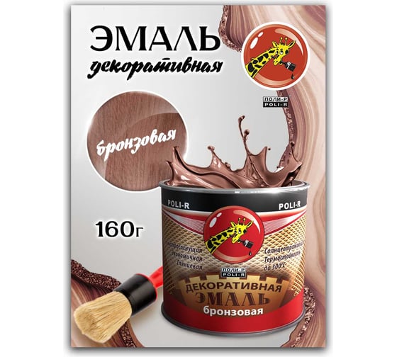 Декоративная эмаль Poli-R (бронзовая 626; 160 г) 14058