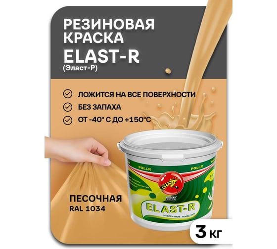 Эластичное покрытие Poli-R Elast-R (песочный; 3 кг) 16128