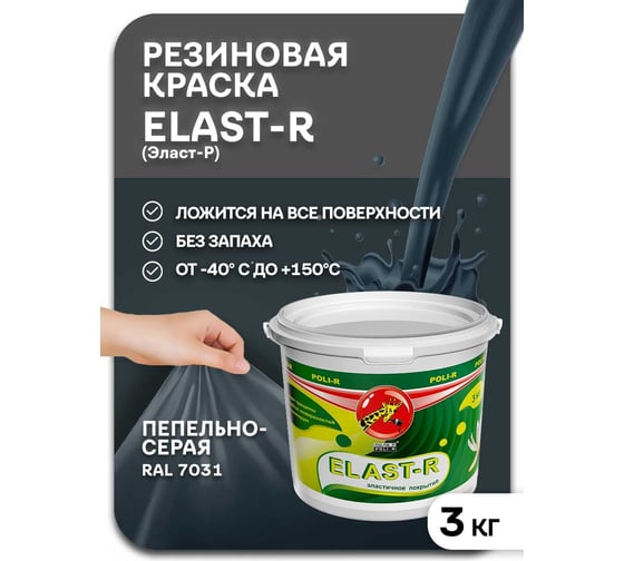 Эластичное покрытие Poli-R Elast-R (пепельно-серый; 3 кг) 16127