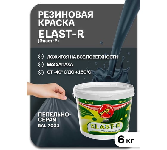 Эластичное покрытие Poli-R Elast-R (пепельно-серый; 6 кг) 15841