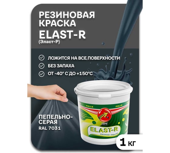 Эластичное покрытие Poli-R Elast-R (пепельно-серый; 1 кг) 15840