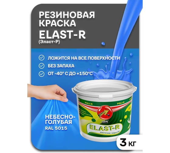Эластичное покрытие Poli-R Elast-R (небесно-голубая RAL 5015; 3 кг) 20016