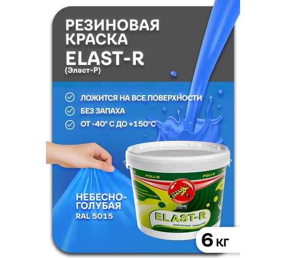 Эластичное покрытие Poli-R Elast-R (небесно-голубая RAL 5015; 6 кг) 20017