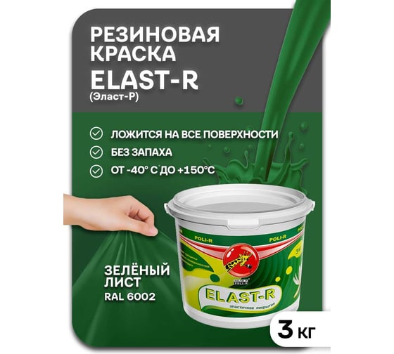 Эластичное покрытие Poli-R Elast-R (зеленый лист; 3 кг) 16126