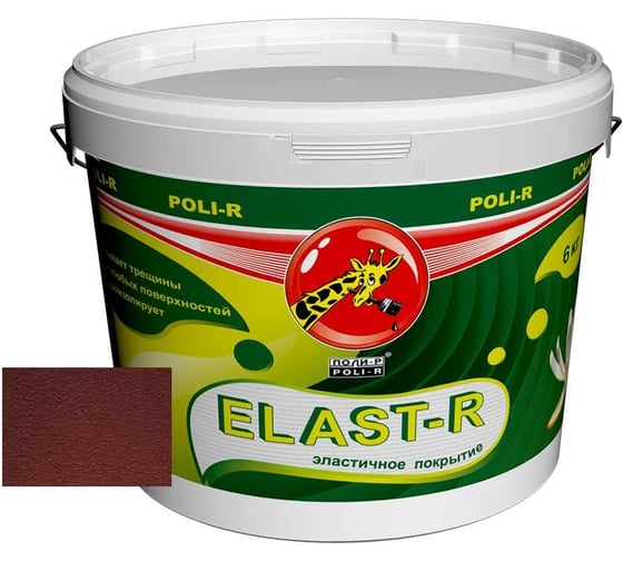 Эластичное покрытие Poli-R Elast-R (красно-коричневая RAL 8015; 6 кг) 20020 1