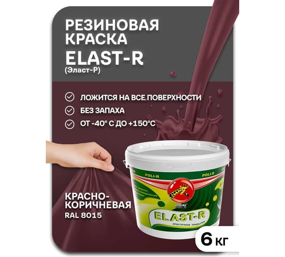 Эластичное покрытие Poli-R Elast-R (красно-коричневая RAL 8015; 6 кг) 20020