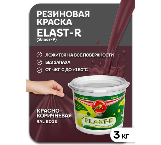 Эластичное покрытие Poli-R Elast-R (красно-коричневая RAL 8015; 3 кг) 20019