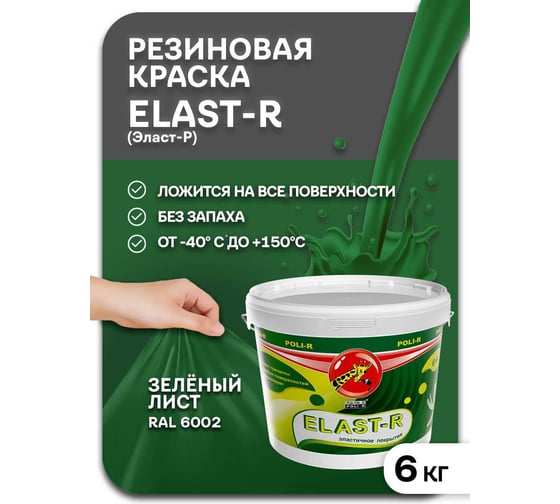 Эластичное покрытие Poli-R Elast-R (зеленый лист; 6 кг) 16009
