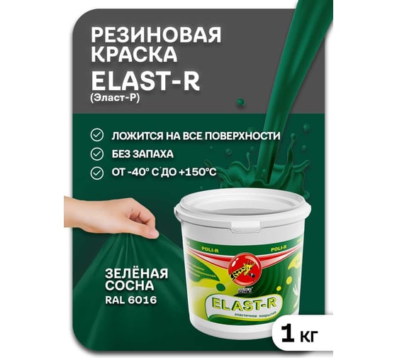 Эластичное покрытие Poli-R Elast-R (зеленая сосна; 1 кг) 15836