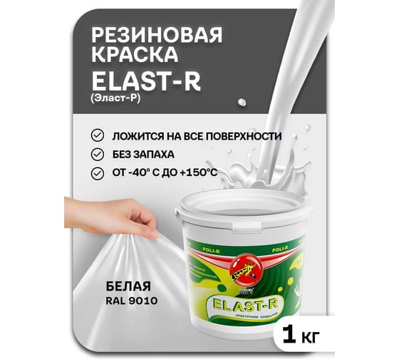 Эластичное покрытие Poli-R Elast-R (белый; 1 кг) 15834