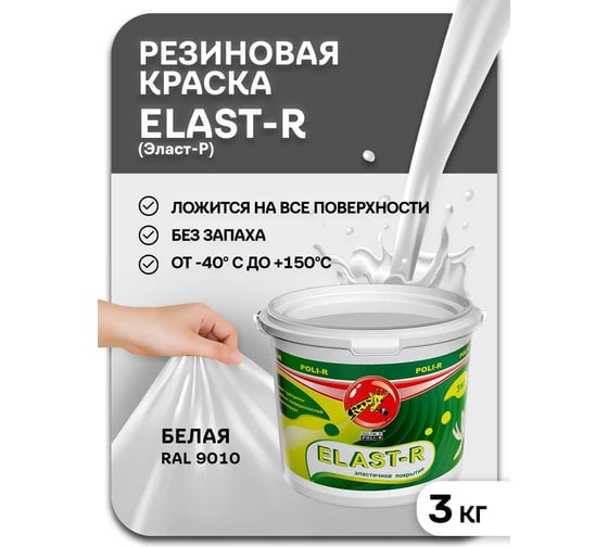 Эластичное покрытие Poli-R Elast-R (белый; 3 кг) 16124