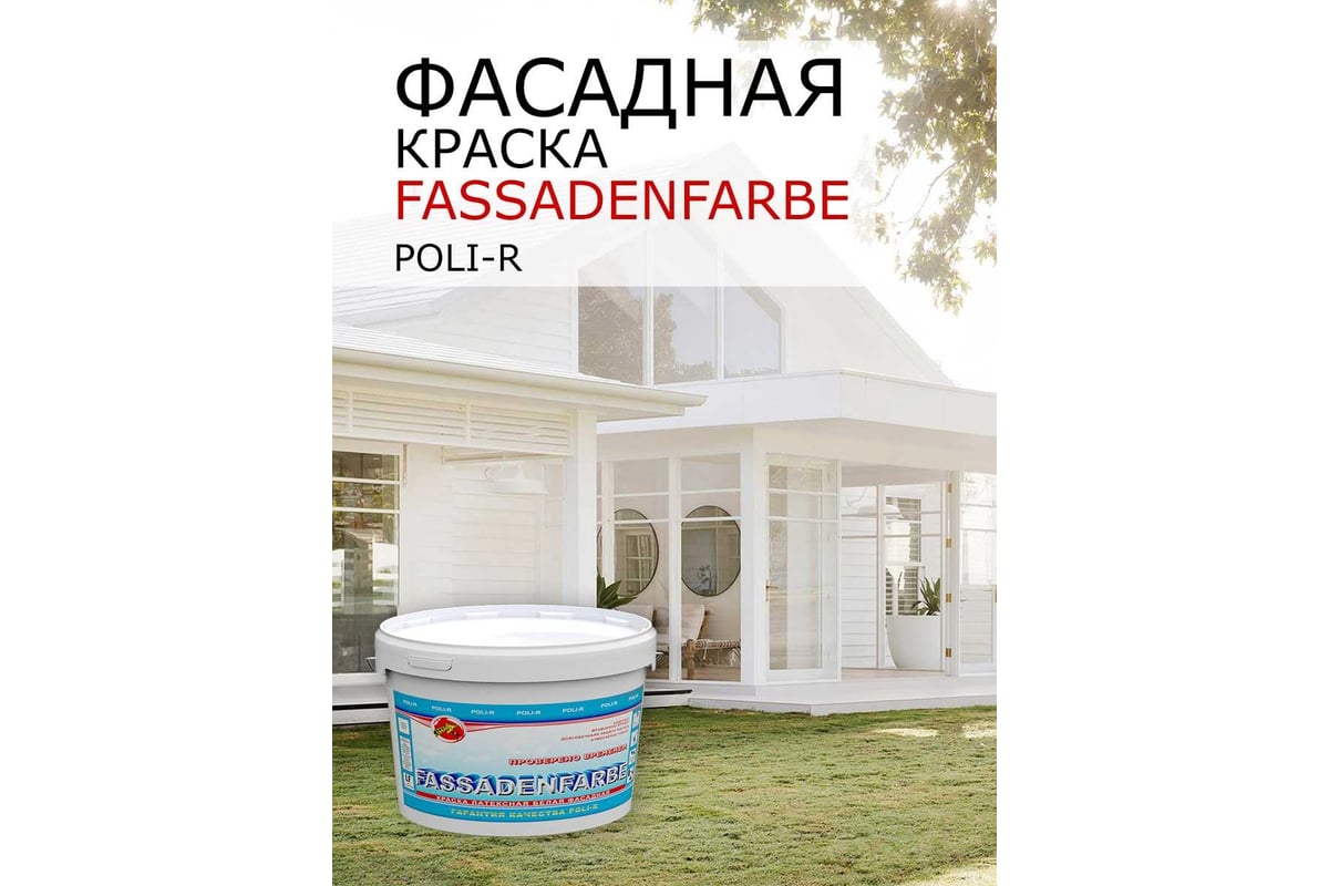 Краска водно-дисперсионная Fassadenfarbe (7 кг; морозоустойчивая) Poli-R  11320 - выгодная цена, отзывы, характеристики, фото - купить в Москве и РФ