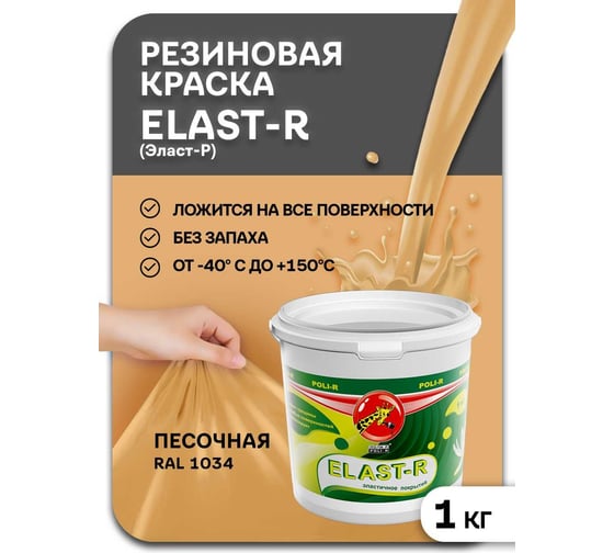 Эластичное покрытие Poli-R Elast-R (песочный; 1 кг) 15842