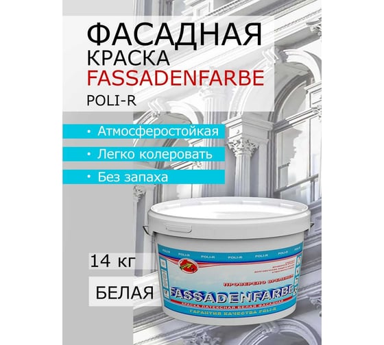 Краска водно-дисперсионная Fassadenfarbe (14 кг; морозоустойчивая) Poli-R 11319