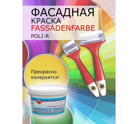 Краска водно-дисперсионная Fassadenfarbe (14 кг; морозоустойчивая) Poli-R 11319
