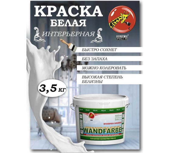 Краска водно-дисперсионная Wandfarbe (3.5 кг; морозоустойчивая) Poli-R 9919